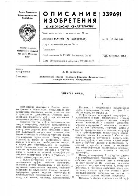 Упругая муфта (патент 339691)