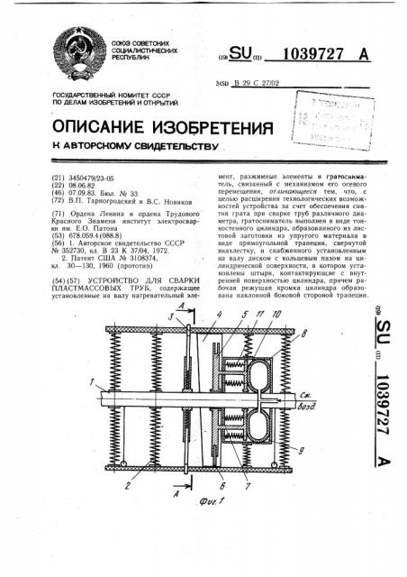 Устройство для сварки пластмассовых труб (патент 1039727)