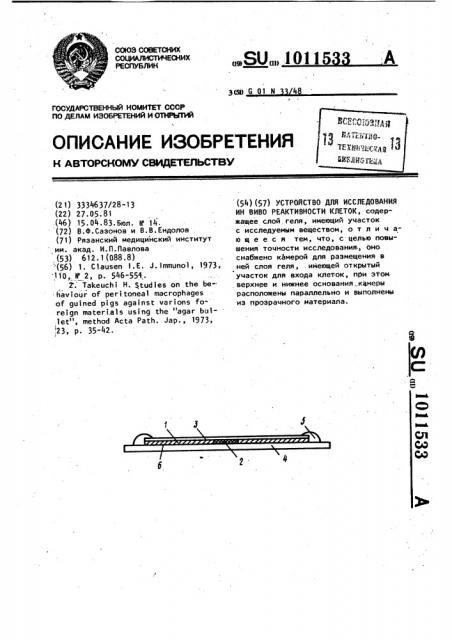 Устройство для исследования ин виво реактивности клетки (патент 1011533)