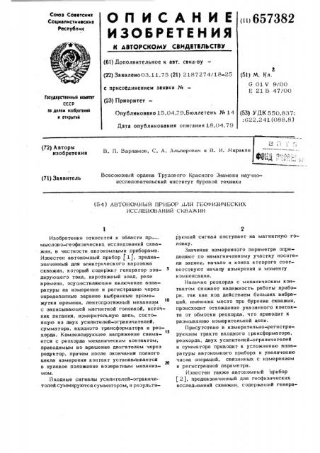 Автономный прибор для геофизических исследований скважин (патент 657382)