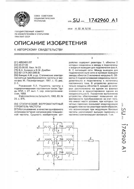 Статический ферромагнитный утроитель частоты (патент 1742960)