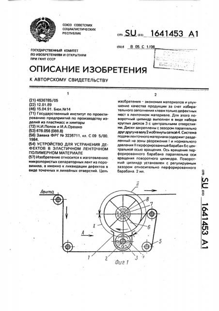 Устройство для устранения дефектов в эластичном ленточном полимерном материале (патент 1641453)