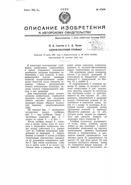 Одноканатный грейфер (патент 67029)