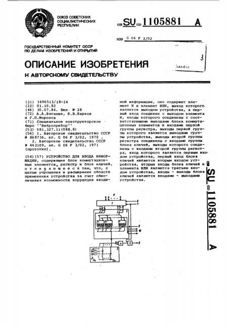 Устройство для ввода информации (патент 1105881)