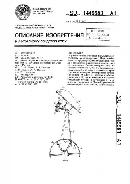 Сеялка (патент 1445583)