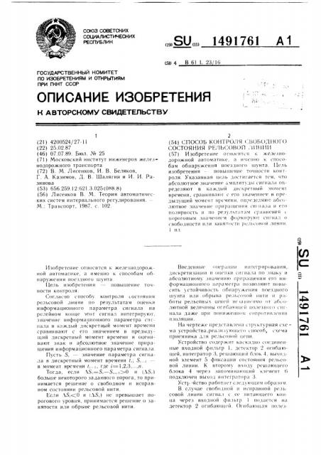 Способ контроля свободного состояния рельсовой линии (патент 1491761)