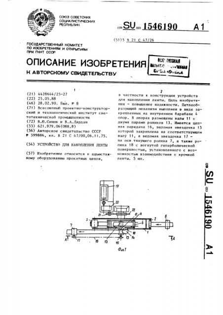 Устройство для накопления ленты (патент 1546190)