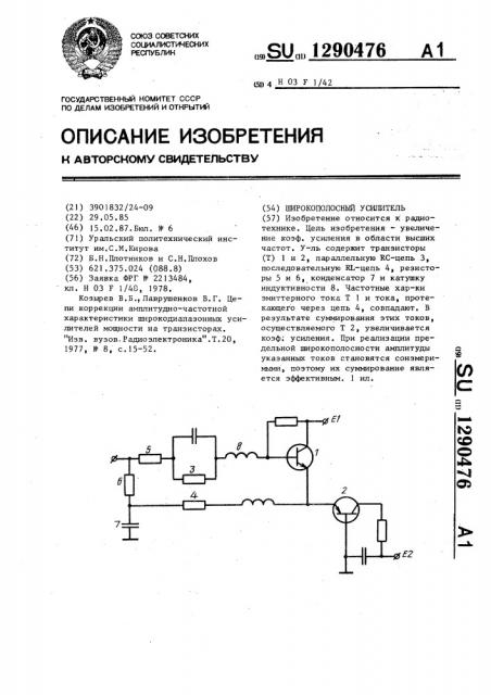 Широкополосный усилитель (патент 1290476)