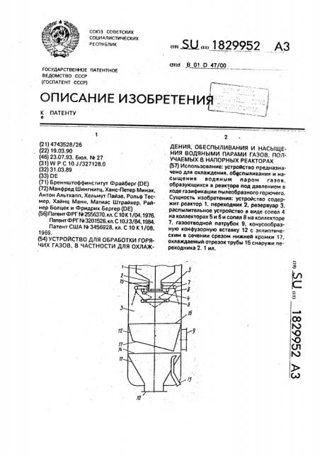 Устройство для обработки горячих газов, в частности, для охлаждения, обеспыливания и насыщения водяными парами газов, получаемых в напорных реакторах (патент 1829952)