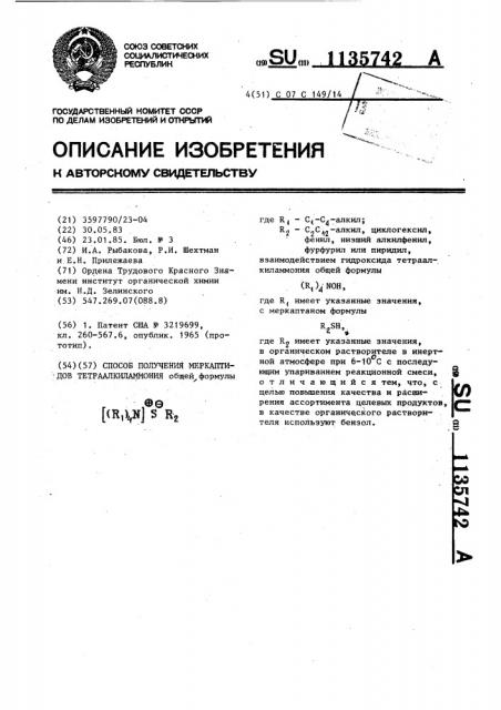 Способ получения меркаптидов тетраалкиламмония (патент 1135742)