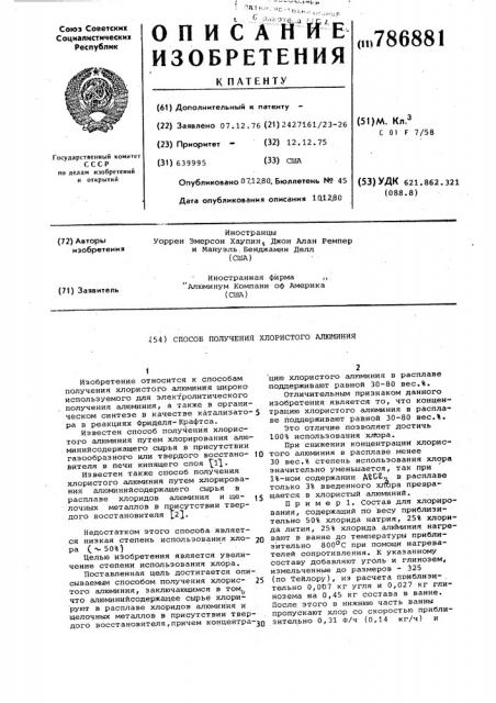 Способ получения хлористого алюминия (патент 786881)