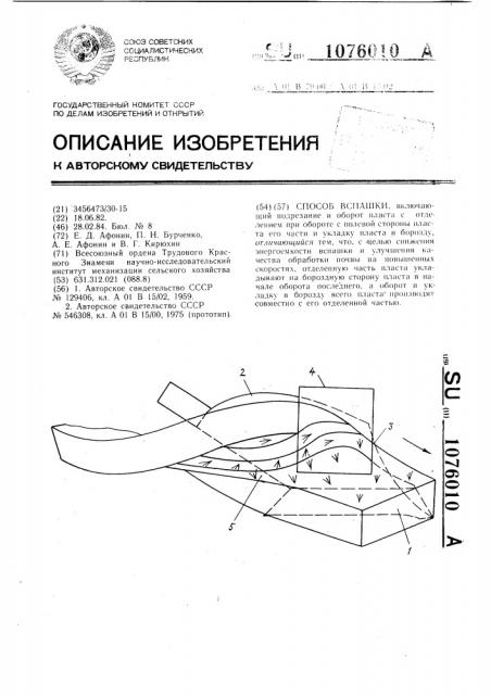 Способ вспашки (патент 1076010)