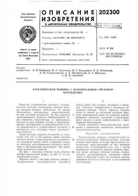 Электрическая машина с испарительной системойохлаждения (патент 202300)