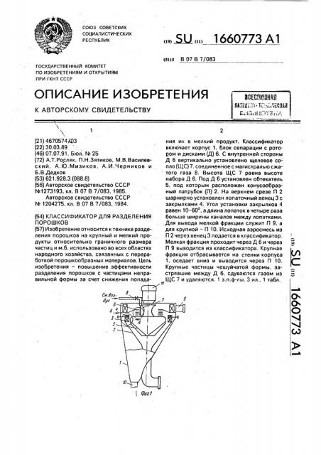 Классификатор для разделения порошков (патент 1660773)