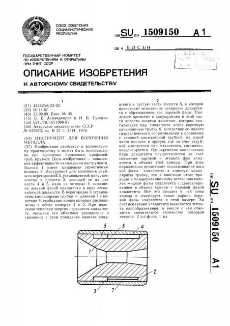 Инструмент для волочения металла (патент 1509150)