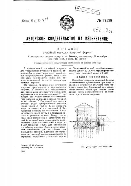 Отстойная ловушка конусной формы (патент 39538)