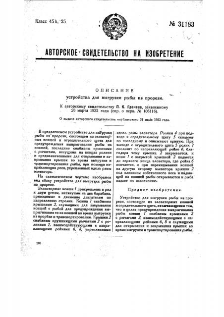 Устройство для выгрузки рыбы из прорези (патент 31183)