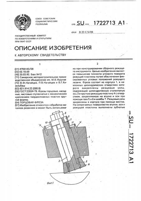 Торцовая фреза (патент 1722713)