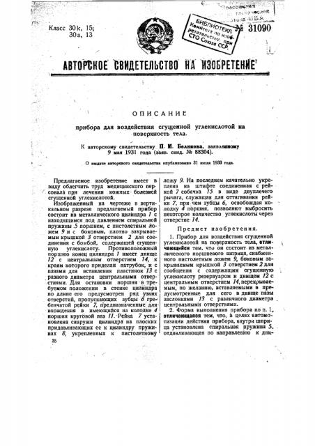 Прибор для воздействия сгущенной углекислоты на поверхность тела (патент 31090)