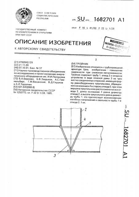 Тройник (патент 1682701)