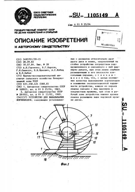 Устройство для выкапывания корнеплодов (патент 1105149)