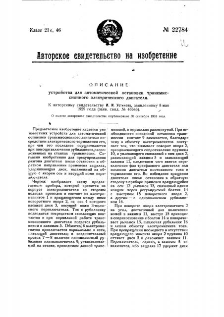 Устройство для автоматической остановки трансмиссионного электрического двигателя (патент 22784)