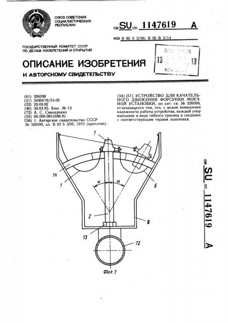 Устройство для качательного движения форсунки моечной установки (патент 1147619)