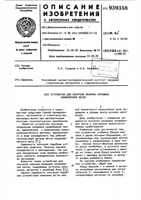 Устройство для контроля наличия разрывов конвейерной ленты (патент 939358)