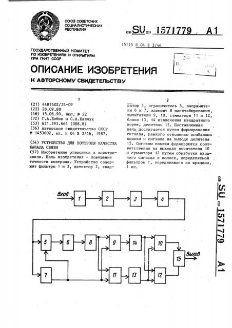 Устройство для контроля качества канала связи (патент 1571779)