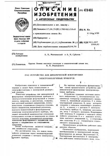 Устройство для динамической фокусировки электроннолучевых приборов (патент 478455)