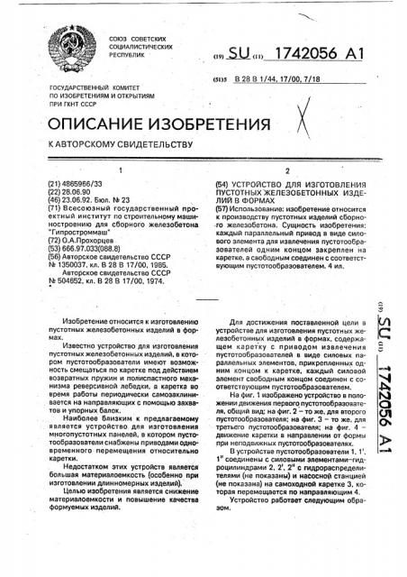 Устройство для изготовления пустотных железобетонных изделий в формах (патент 1742056)