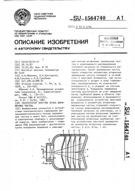 Рекуператор энергии пучка заряженных частиц (патент 1564740)