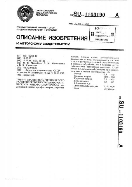 Проявитель черно-белого галогенсеребряного панхроматического кинофотоматериала (патент 1103190)