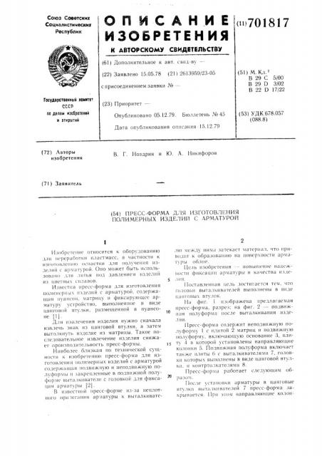 Пресс-форма для изготовления полимерных изделий с арматурой (патент 701817)
