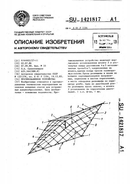 Противолавинное устройство (патент 1421817)