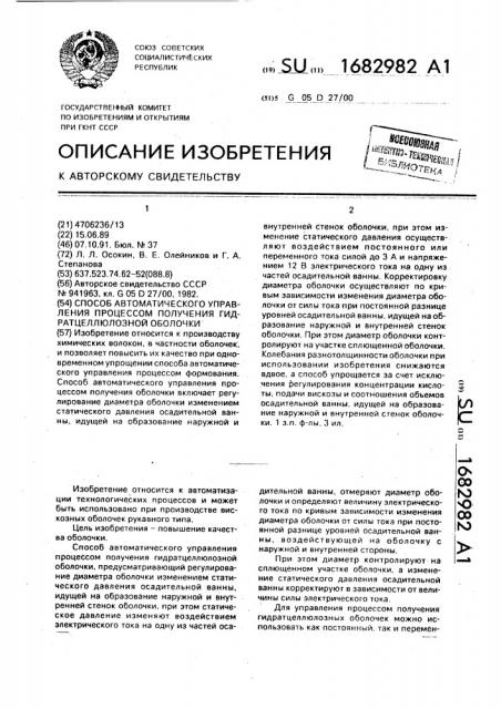 Способ автоматического управления процессом получения гидратцеллюлозной оболочки (патент 1682982)