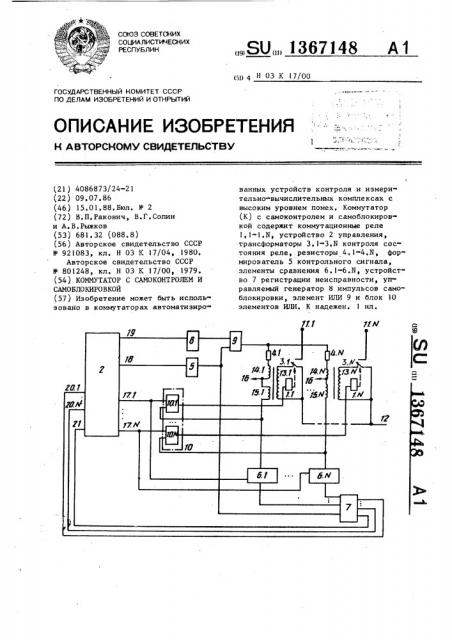 Коммутатор с самоконтролем и самоблокировкой (патент 1367148)