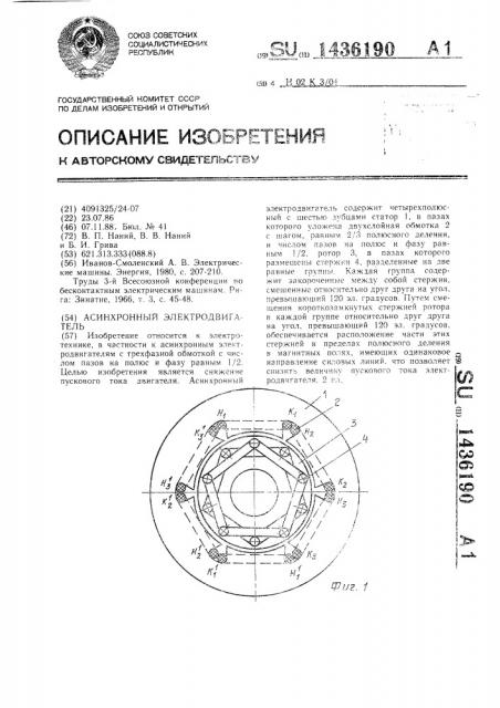 Асинхронный электродвигатель (патент 1436190)