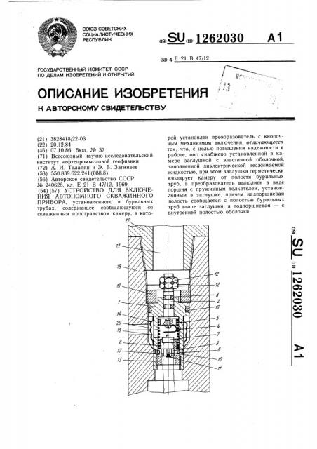 Устройство для включения автономного скважинного прибора (патент 1262030)