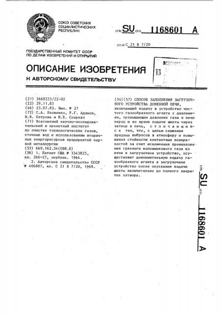 Способ заполнения загрузочного устройства доменной печи (патент 1168601)