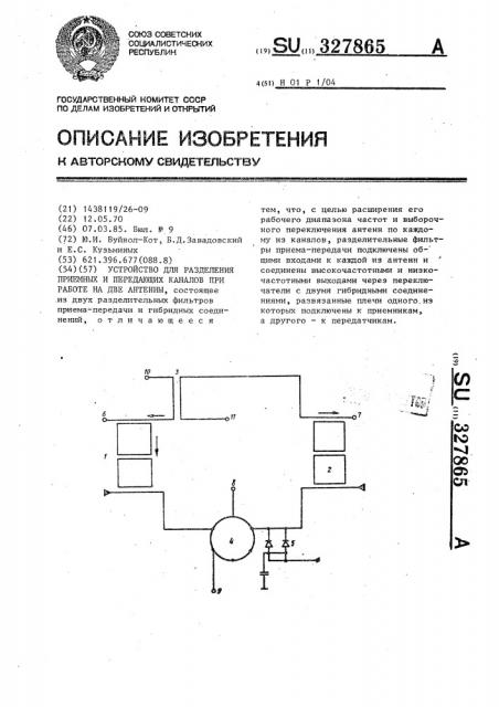 Устройство для разделения приемных и передающих каналов при работе на две антенны (патент 327865)