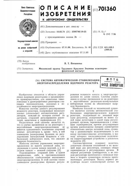 Система автоматической стабилизации энергораспределения ядерного реактора (патент 701360)