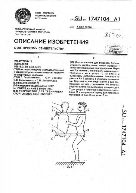 Устройство для тренировки спортсменов-единоборцев (патент 1747104)
