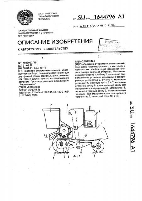 Молотилка (патент 1644796)