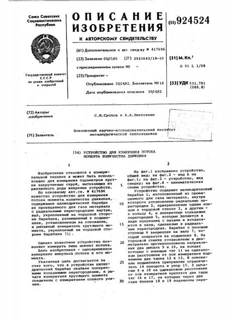 Устройство для измерения потока момента количества движения (патент 924524)