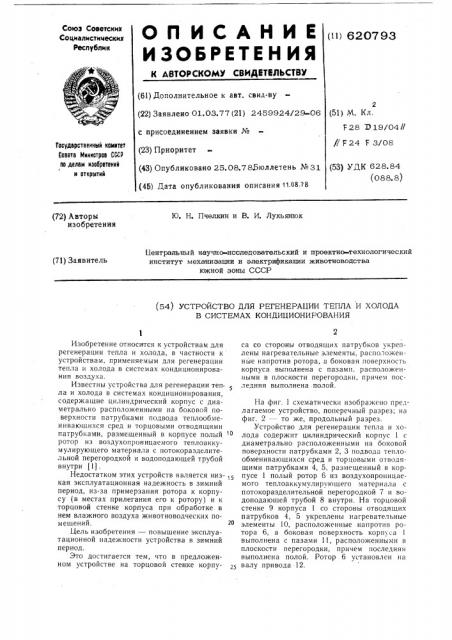 Устройство для регенерации тепла и холода в системах кондиционирования (патент 620793)