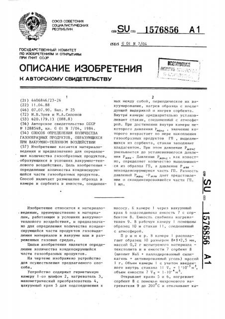 Способ определения количества газообразных продуктов, образующихся при вакуумно-тепловом воздействии (патент 1576856)