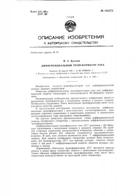 Дифференциальный трансформатор тока (патент 145272)