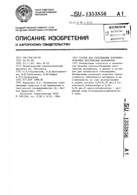 Состав для отбеливания хлопчатобумажных текстильных материалов (патент 1353856)