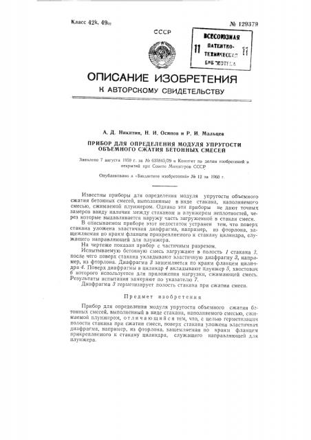 Прибор для определения модуля упругости объемного сжатия бетонных смесей (патент 129379)